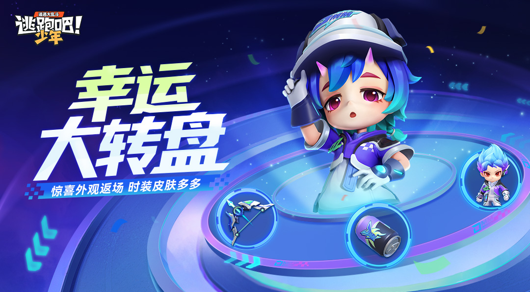 《逃跑吧！少年》活动预告-大转盘上新！