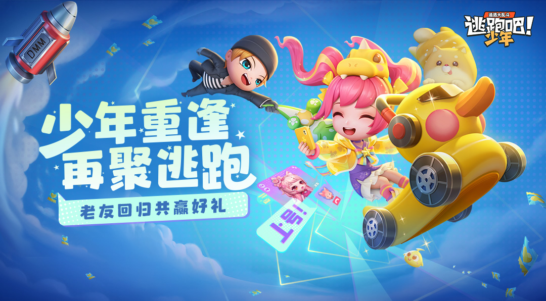 《逃跑吧！少年》版更啦！-邀請系統(tǒng)大優(yōu)化