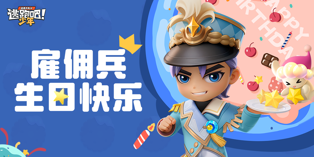 《逃跑吧！少年》DMM角色日-雇傭兵的生日