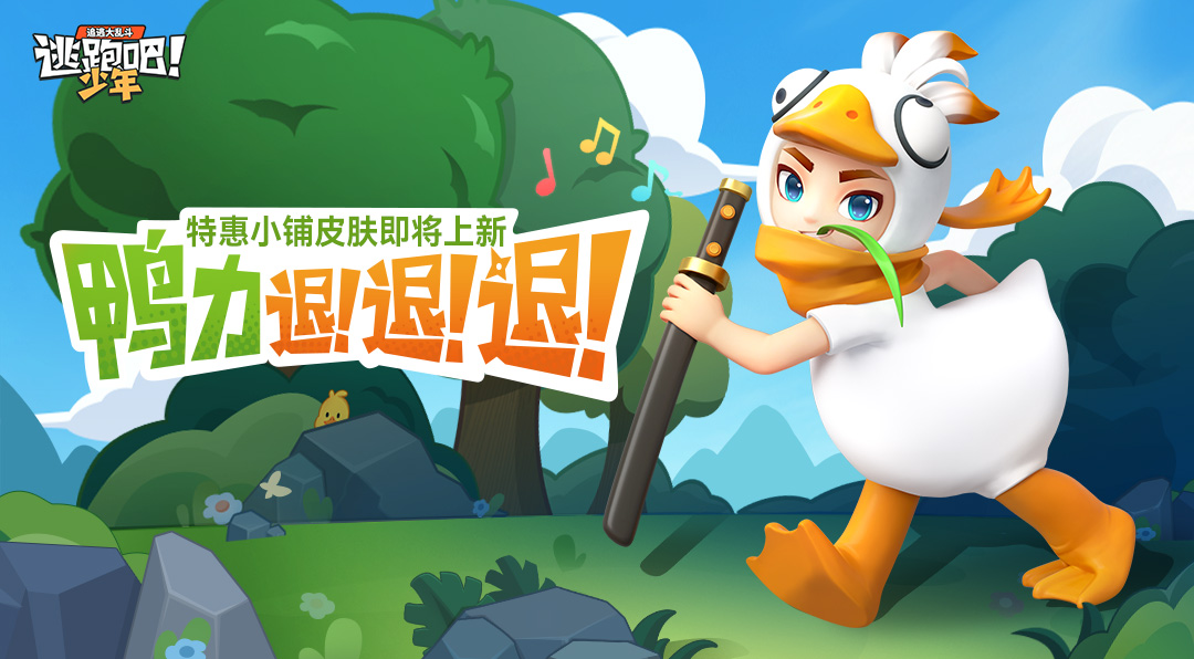 《逃跑吧！少年》-嘎嘎嘎嘎！嘎嘎！嘎！