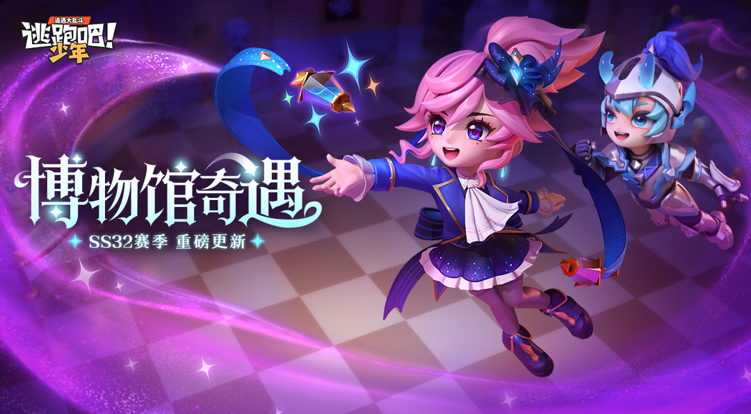 《逃跑吧！少年》福利活动-绕圈圈拿奖励啦！