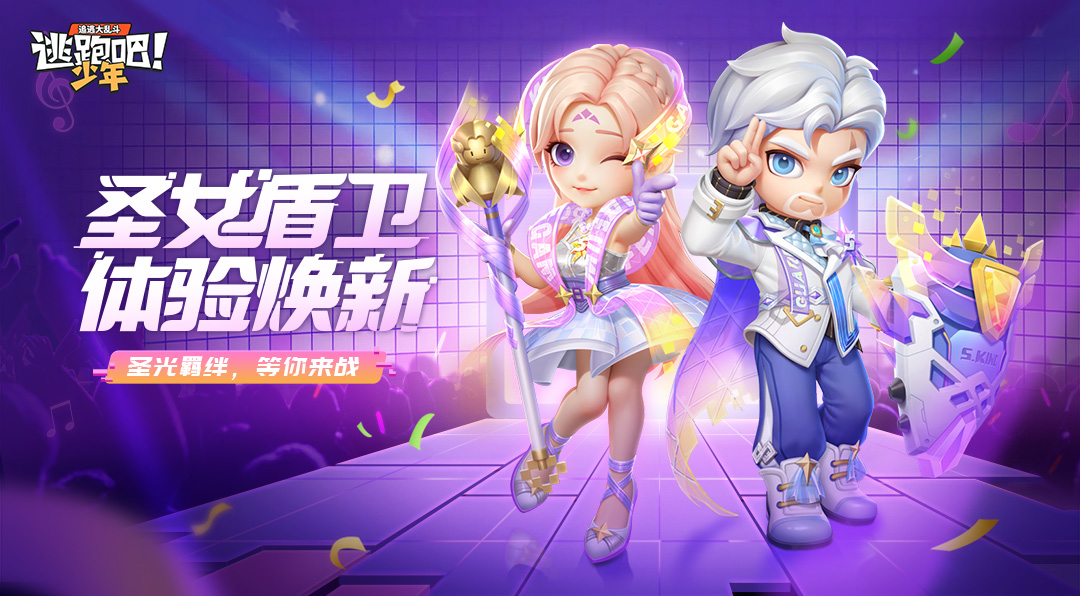 《逃跑吧！少年》体验焕新-盾卫圣女连携技