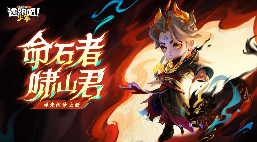 《逃跑吧！少年》上新预告-命石者·啸山君