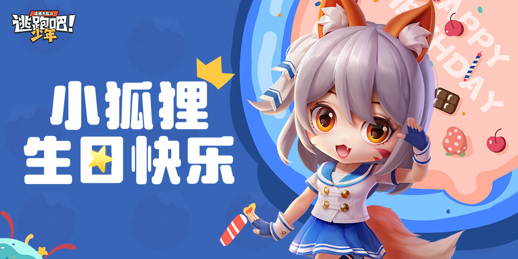 《逃跑吧！少年》DMM角色日-小狐狸的生日