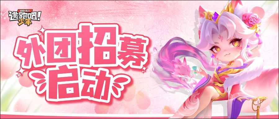 《逃跑吧！少年》外团招募-速来！