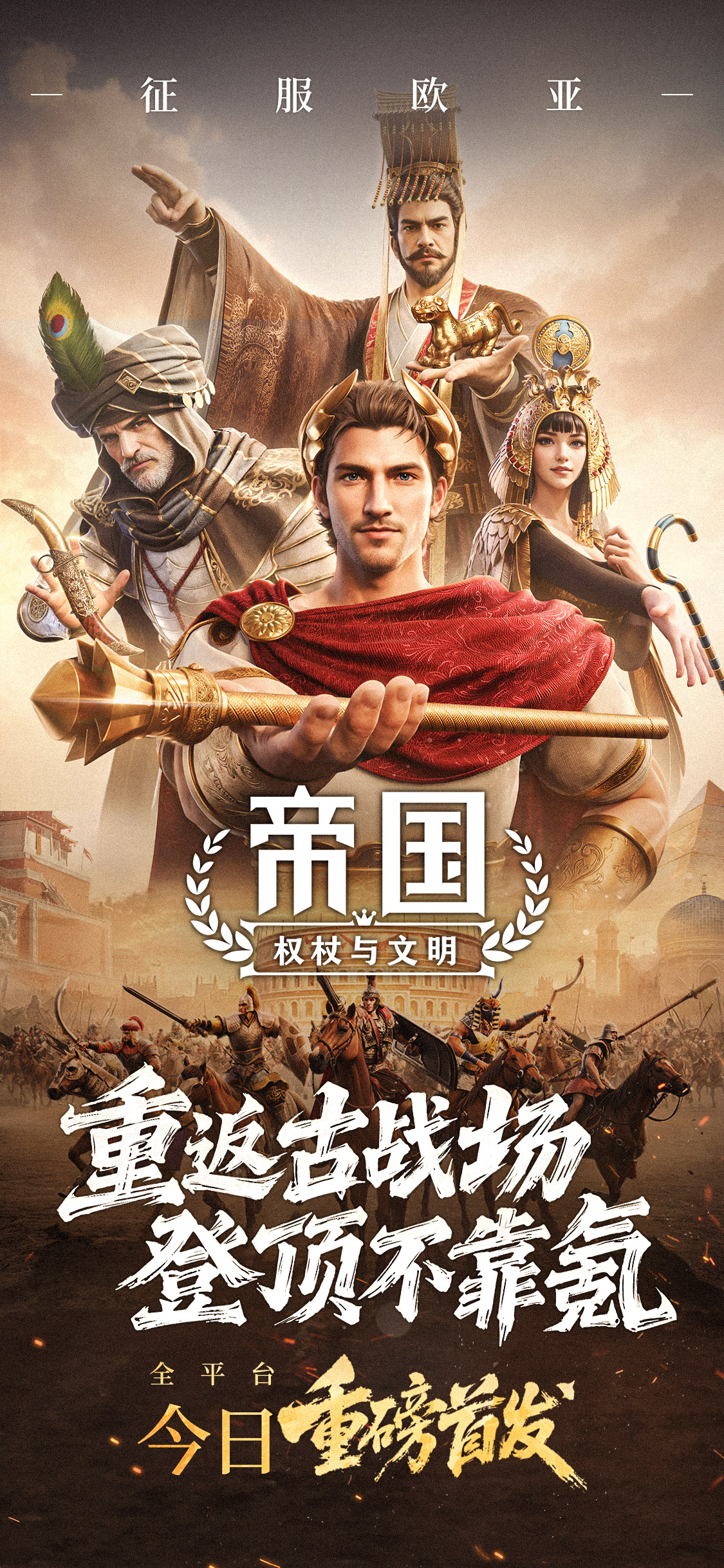 今日重磅首发!登录领百抽一起决胜文明之巅!