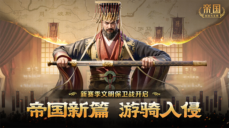 帝国新篇 游骑入侵!S2新赛季文明保卫战开启!