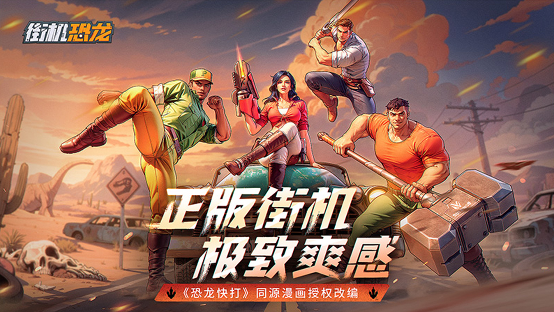 正版街机热血重燃 恐龙快打同源IP授权手游曝光