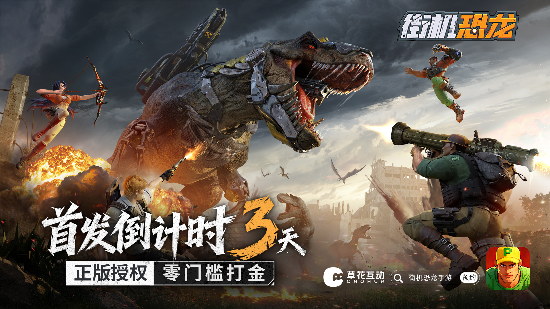 《街机恐龙》首发倒计时3天