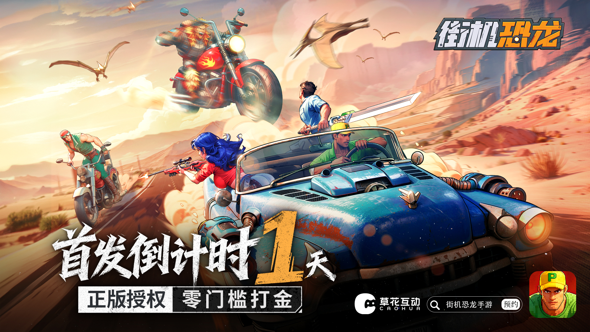 《街机恐龙》首发倒计时1天