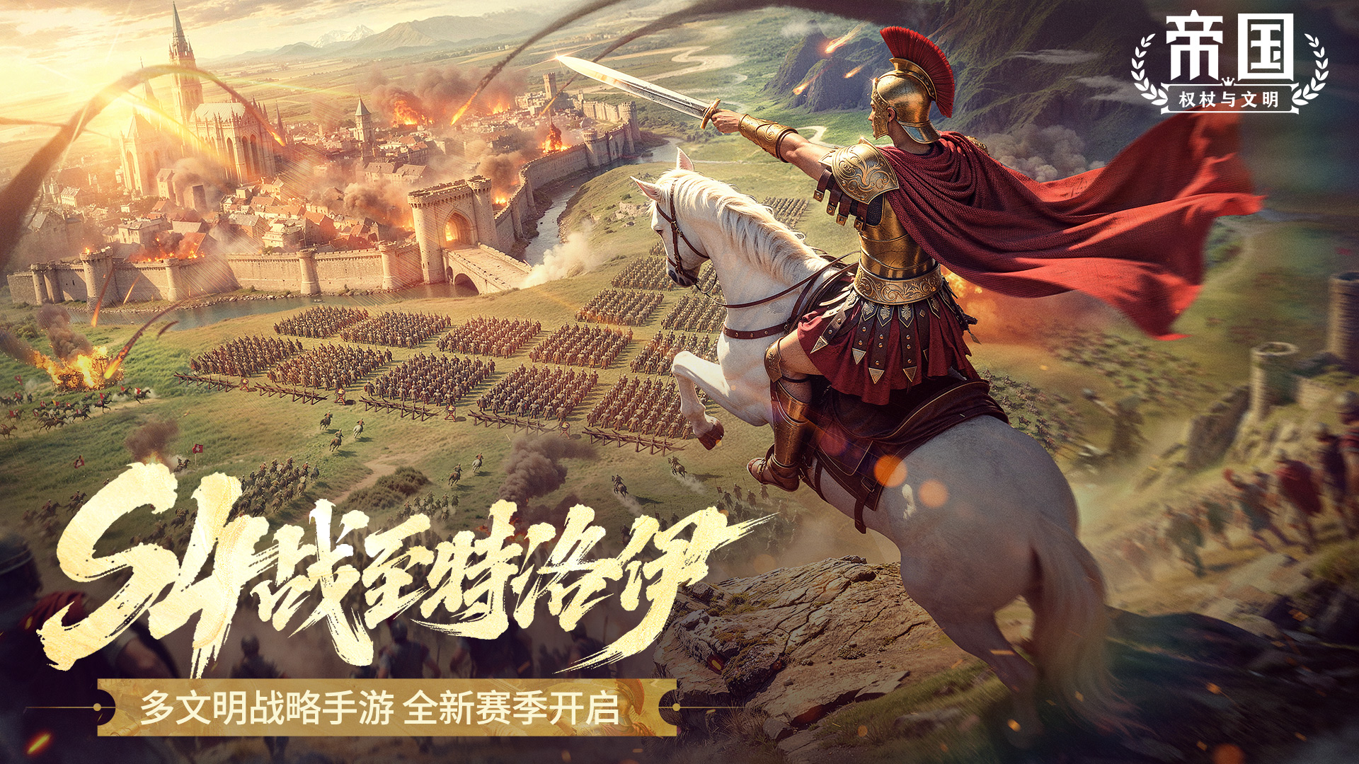 《帝国：权杖与文明》S4赛季12月13日上线