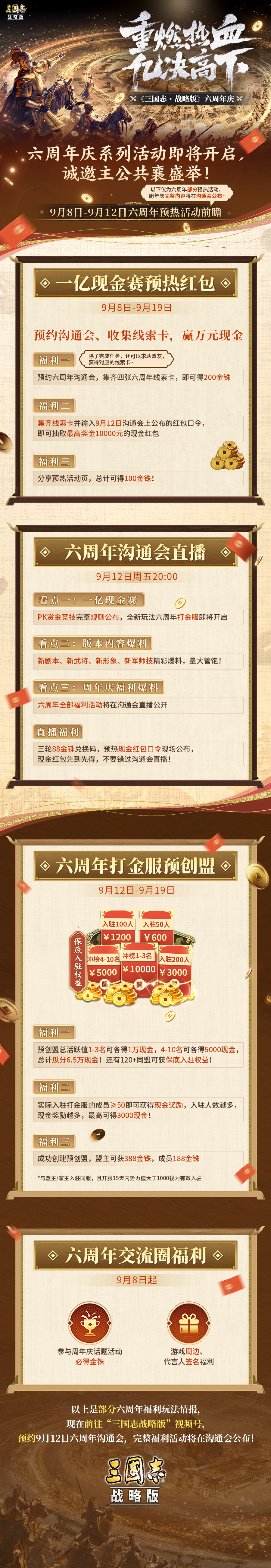 《三国志·战略版》六周年预热庆典首曝!