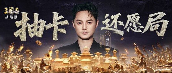 《三国志·战略版》上头真玩家尹正 抽卡还愿局