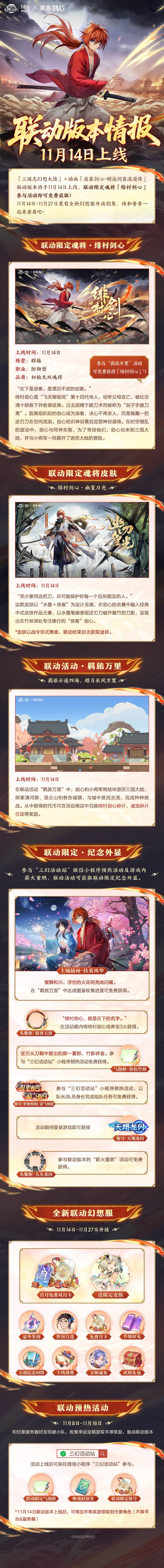 《三国志幻想大陆》剑心联动版本内容抢先看