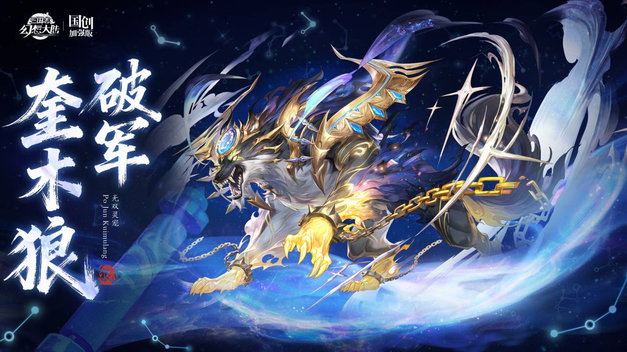 《三国志幻想大陆》无双灵宠情报