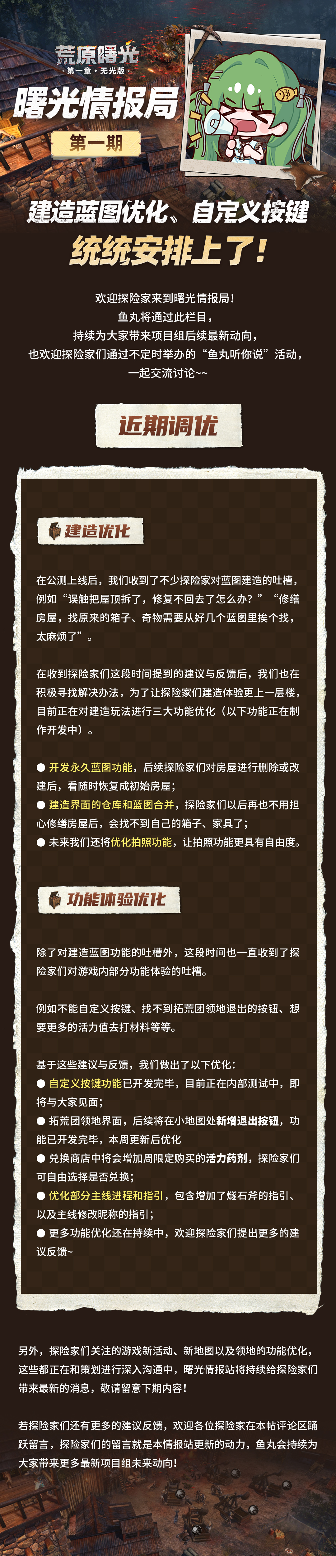 《荒原曙光》建造蓝图优化、自定义按键统统安排上