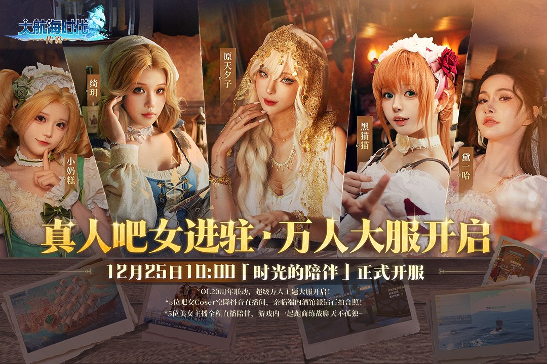 《大航海时代：传说》万人大服12月25日开启