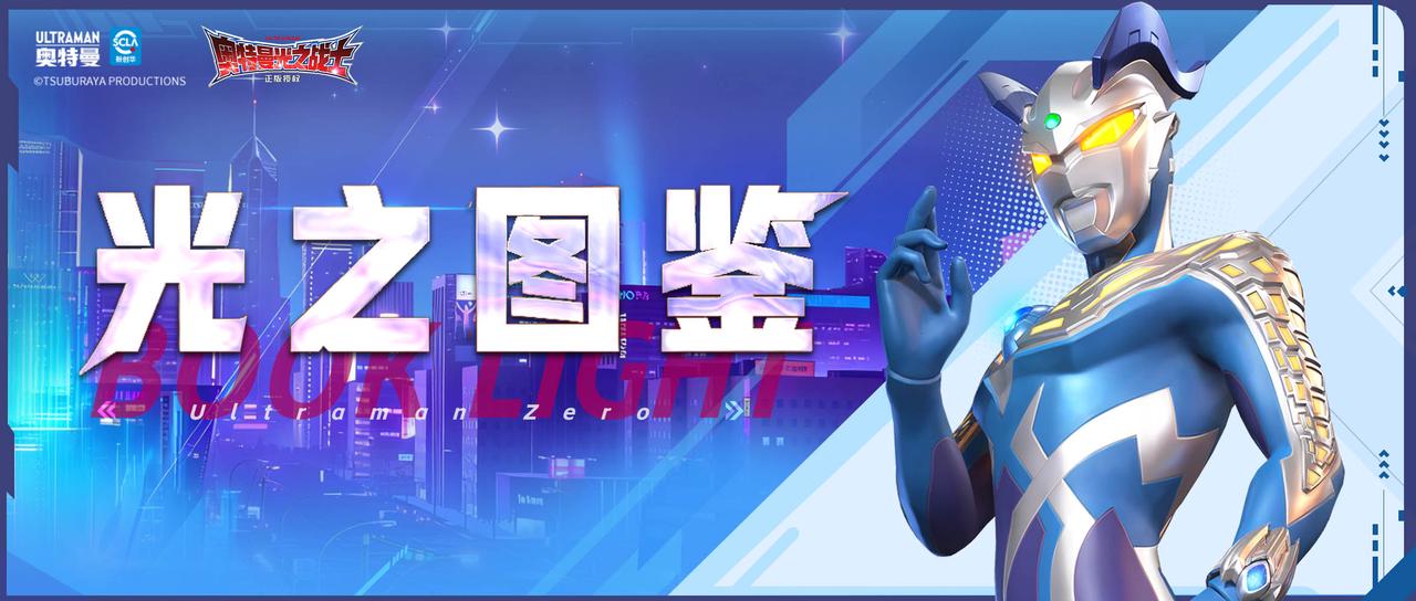 光之圖鑒丨迪迦奧特曼