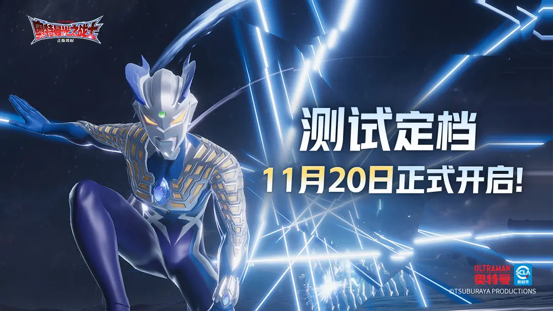 《奧特曼：光之戰(zhàn)士》11月20日測試定檔！
