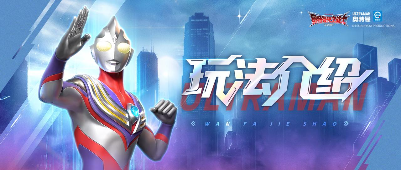 玩法介绍丨奥特竞技场截图