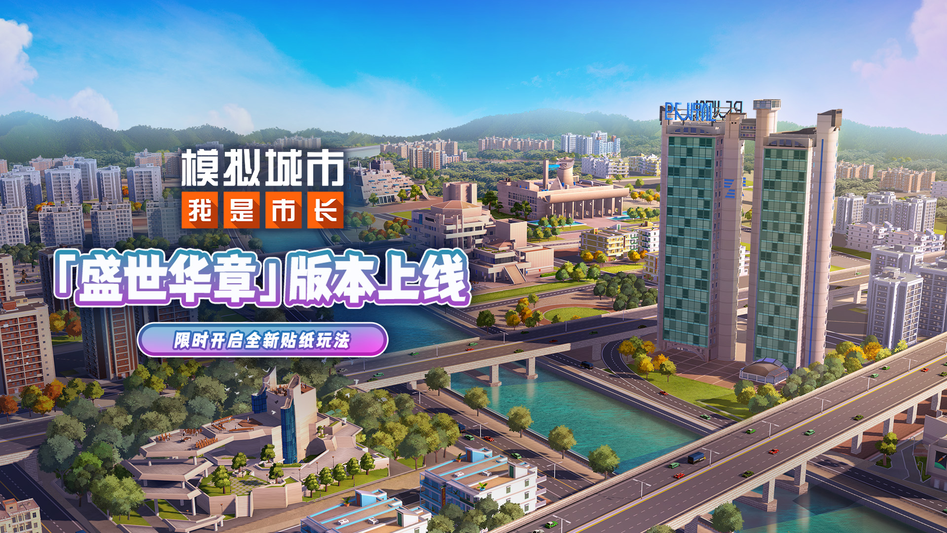 《模擬城市：我是市長》“盛世華章”版本即將上線截圖