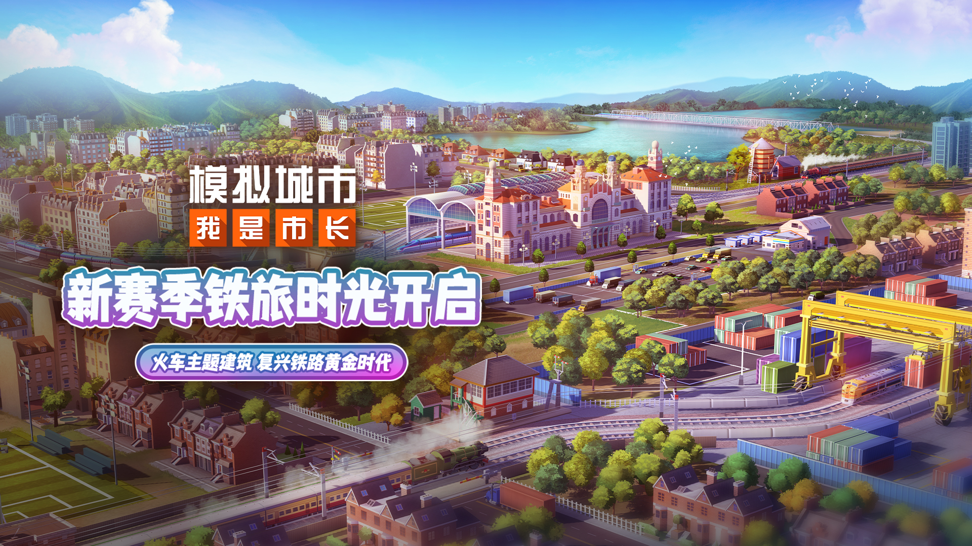 《模拟城市:我是市长》铁旅时光10.28上线