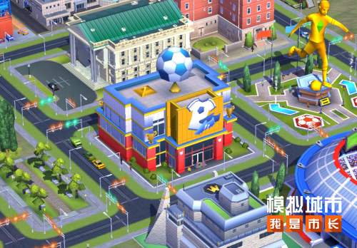 《模拟城市：我是市长》足球之城主题建筑曝光