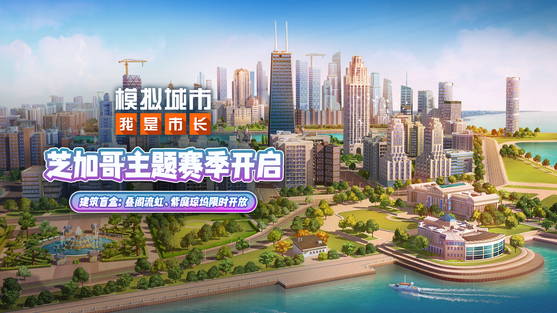 《模拟城市：我是市长》新版本12月12日上线截图