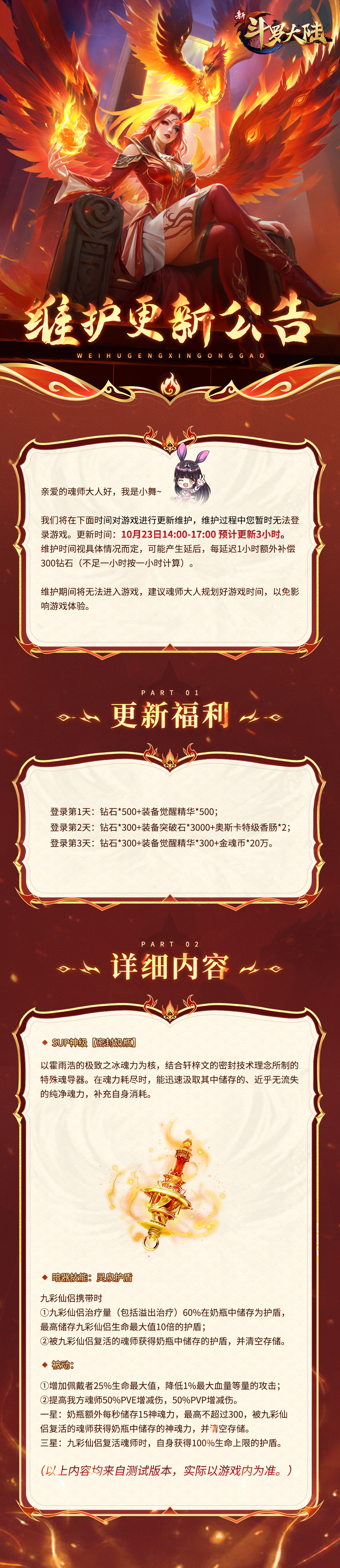 更新公告 | 新斗罗大陆10月23日维护更新