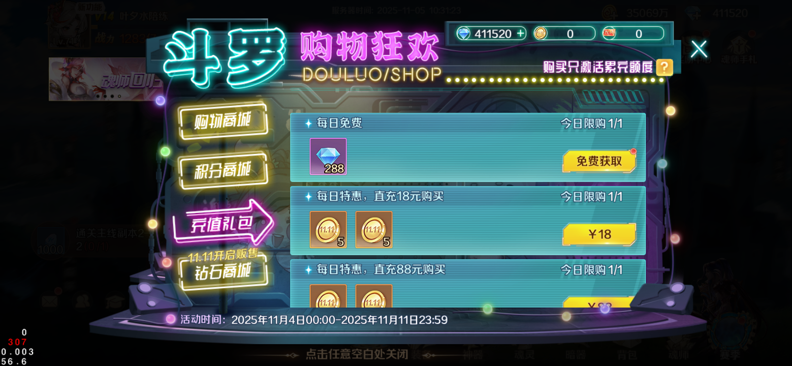 《新斗罗大陆》双十一购物狂欢盛宴来袭!