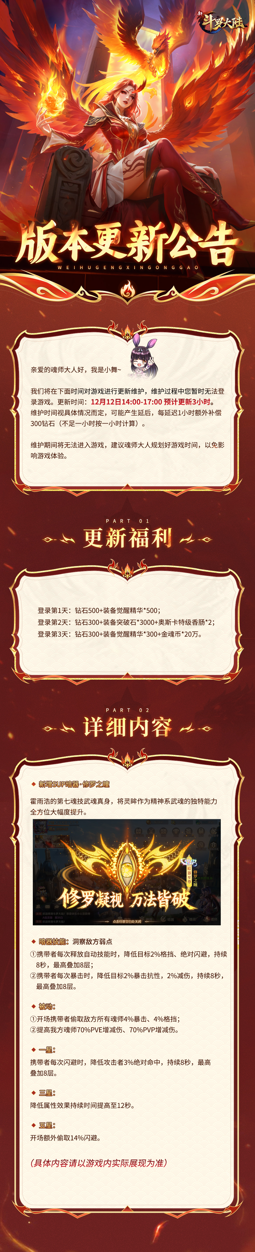 更新公告 | 新斗罗大陆12月12日维护更新