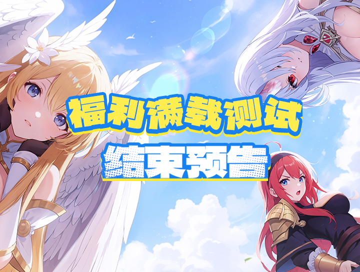 《龙魂旅人》福利满载测试结束预告