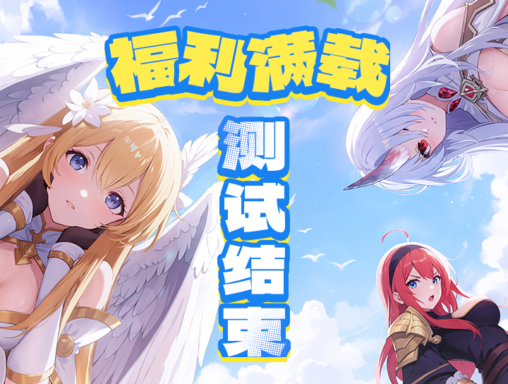 《龍魂旅人》福利滿載測試結(jié)束公告