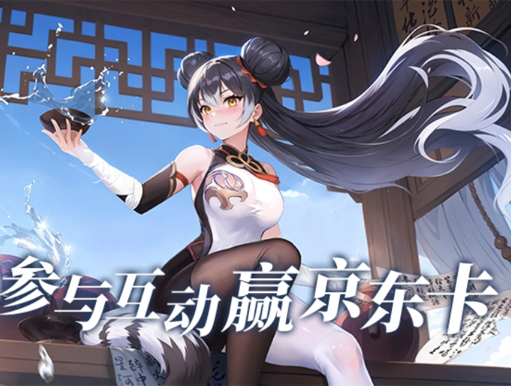 “有獎(jiǎng)活動(dòng)”《龍魂旅人》勞動(dòng)節(jié)互動(dòng)贏京東卡!