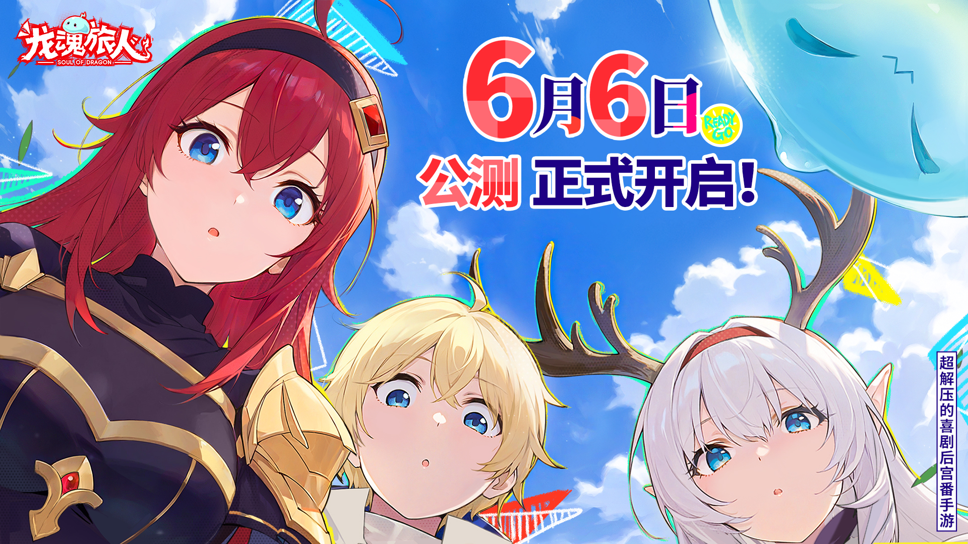 《龙魂旅人》6月6日全平台公测！