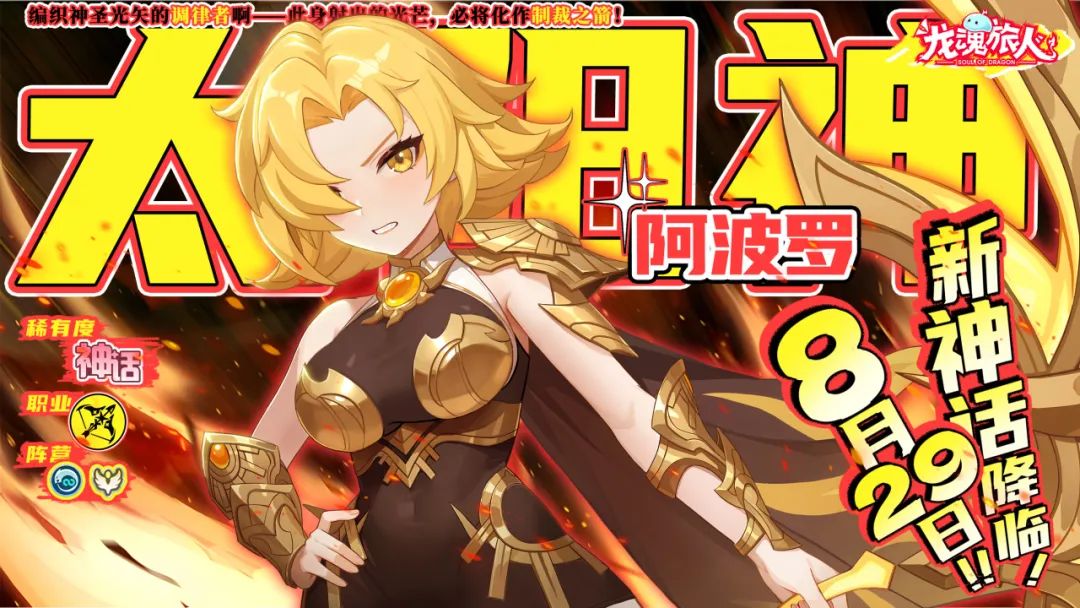 本周版本前瞻!神话幻灵阿波罗登场!