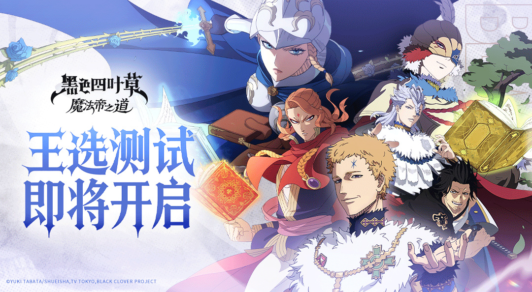 《黑色四叶草 魔法帝之道》测试充值返还活动说明