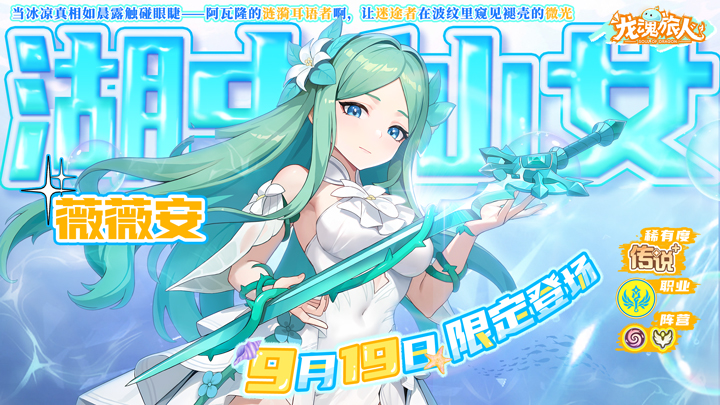 湖中仙女·薇薇安即將登場！時之隙獎勵調(diào)整！