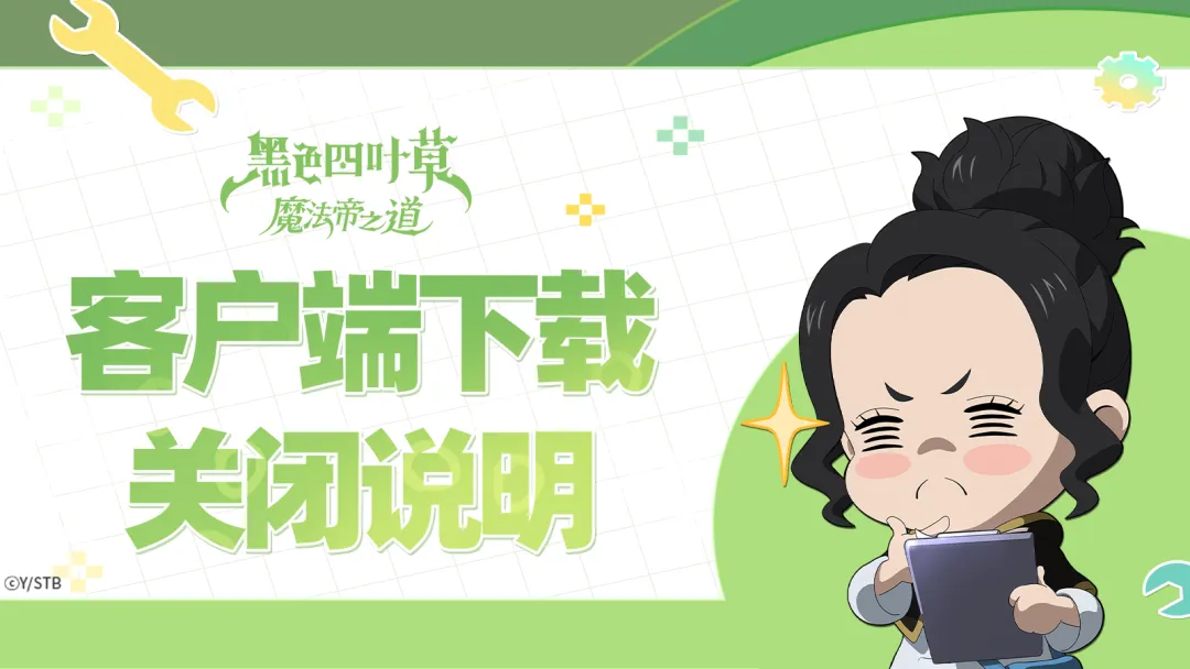 王選測試丨客戶端下載關(guān)閉說明
