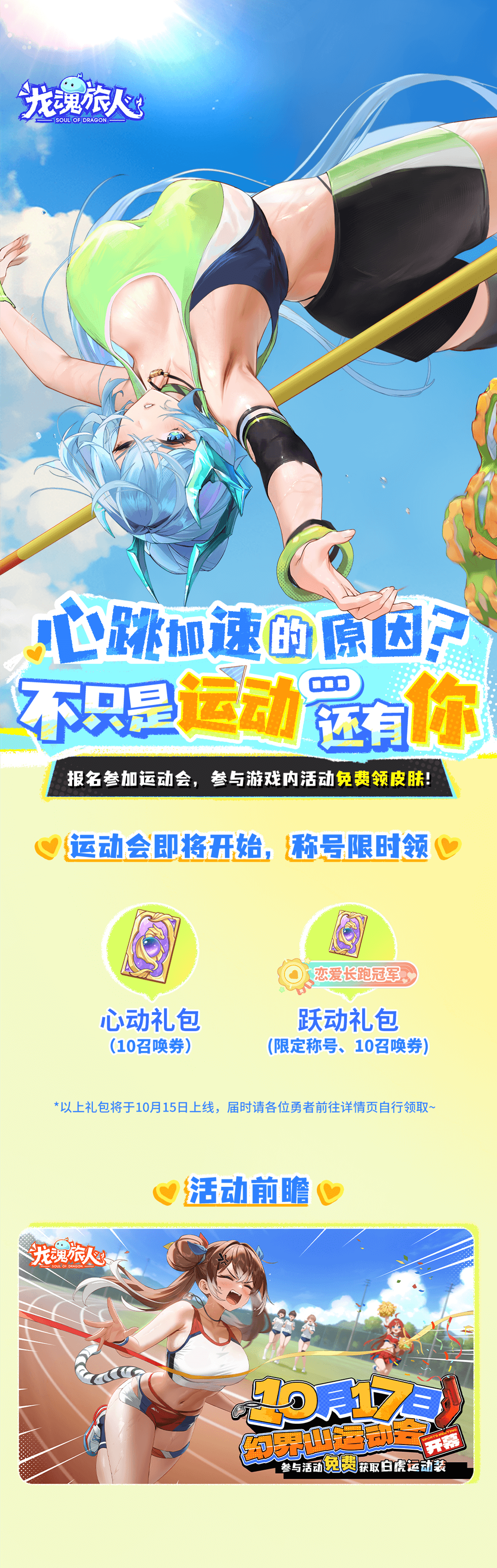 《龍魂旅人》幻界山運(yùn)動(dòng)會(huì)即將開始 稱號(hào)限時(shí)領(lǐng)
