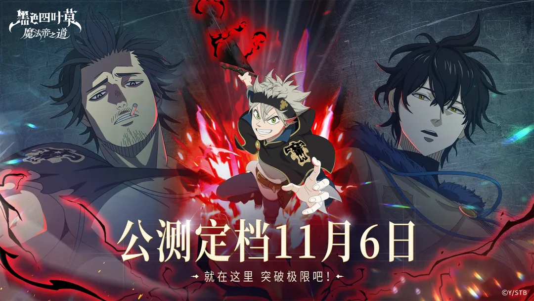 黑色四叶草魔法帝之道定档11月6日千抽免费送!