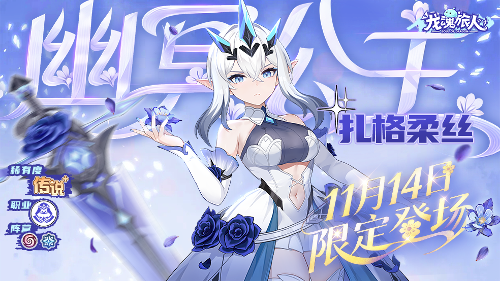 「幽冥公主」即将登场！主题活动冰舞的心愿开启！