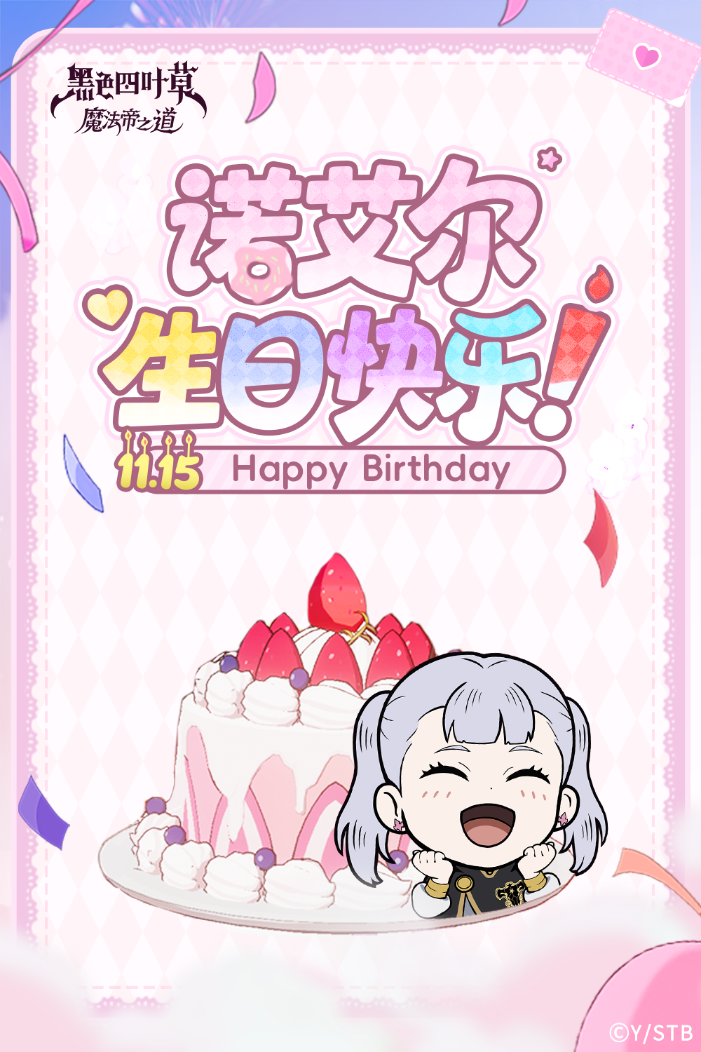 生贺 | 诺艾尔——诞生日快乐！