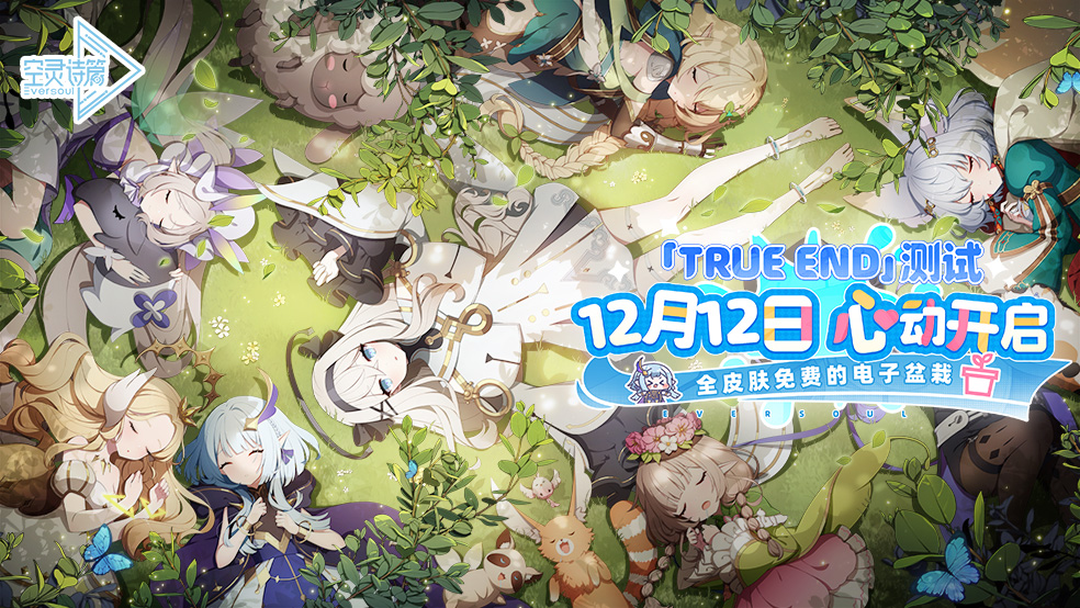 《空灵诗篇》12月12日付费删档测试开启！