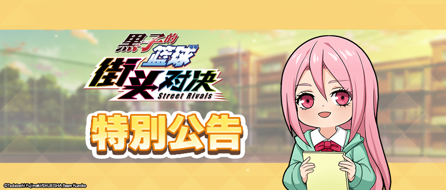 8月21日更新公告：奇跡黑子哲也登場(chǎng)