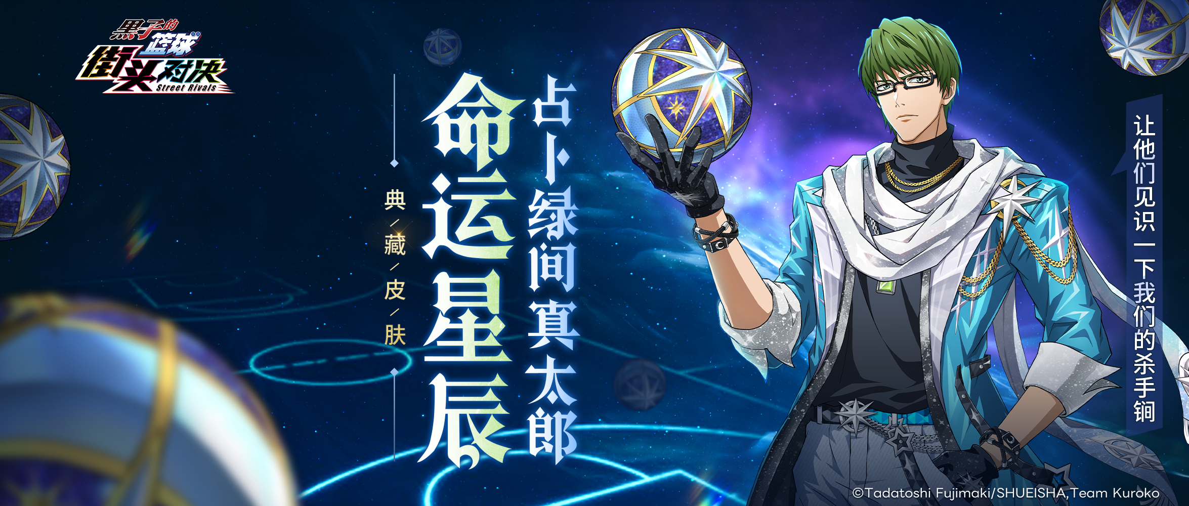 占卜绿间真太郎新皮肤即将上线!