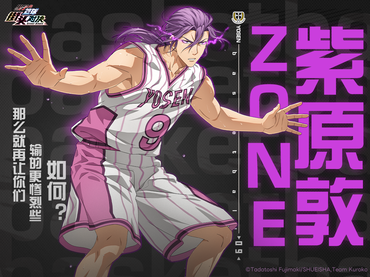 新球员：ZONE紫原敦登场！