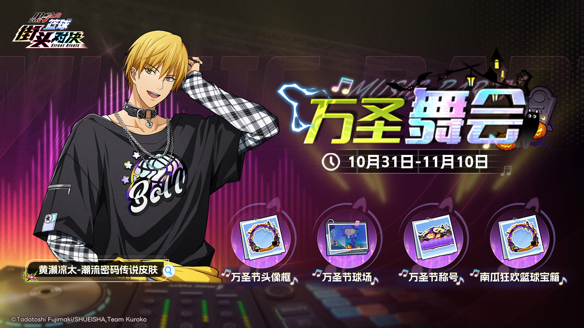 万圣舞会活动上线!黄濑凉太传说皮肤限时获取!