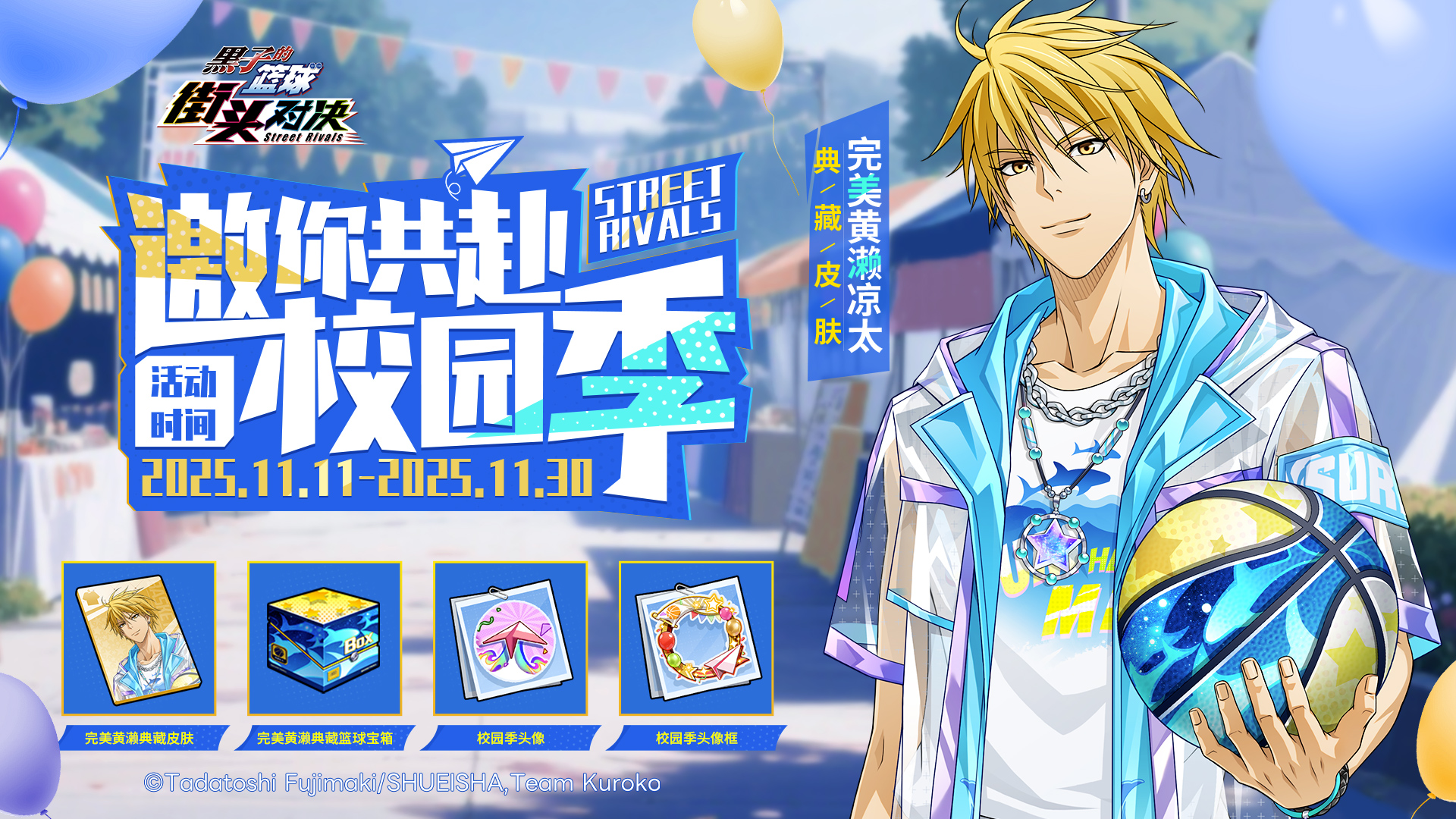 邀你共赴校园季！参与活动赢典藏皮肤&篮球！