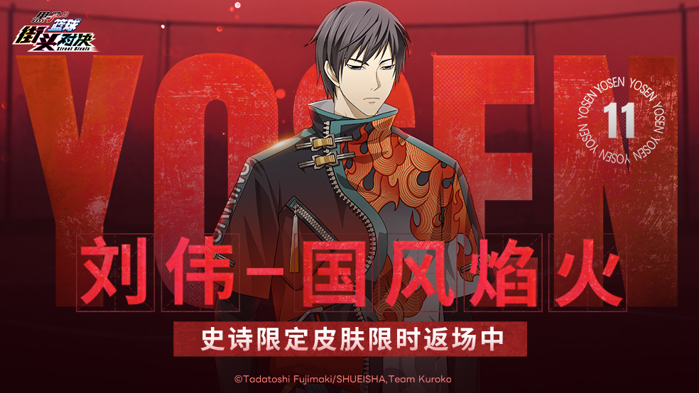 刘伟丨国风焰火皮肤即将限时返场